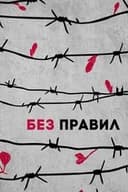 Без правил