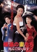 極道の妻たち 死んで貰います