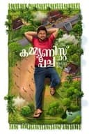 കമ്മ്യൂണിസ്റ്റ് പച്ച അഥവാ അപ്പ