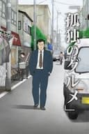 孤独のグルメ