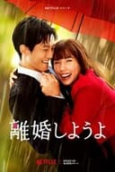 離婚しようよ