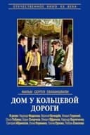 Дом у кольцевой дороги