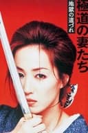 極道の妻たち 地獄の道づれ