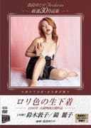 ロリ色の生下着