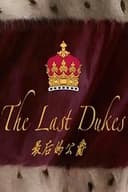 最后的公爵