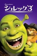 シュレック3