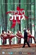 סיפור גדול