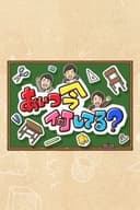 あいつ今何してる?