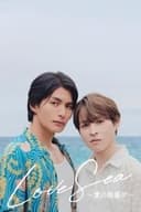 Love Sea ～愛の居場所～