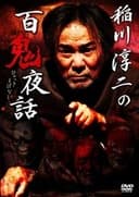 稲川淳二の百鬼夜話