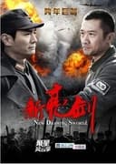 新亮剑