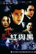 悲情红与黑