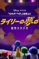 ライリーの夢の製作スタジオ