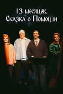 13 месяцев. Сказка о Помощи