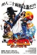 K-20 怪人二十面相・伝