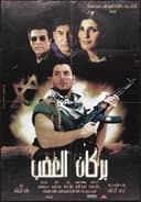 بركان الغضب