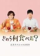 きのう何食べた？　正月スペシャル２０２０