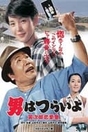 男はつらいよ 寅次郎恋愛塾