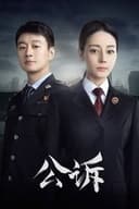 公訴