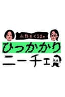 永野&くるまのひっかかりニーチェ