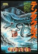 テンタクルズ
