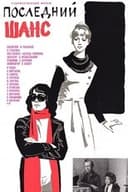 Последний шанс