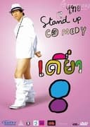 เดี่ยว 8