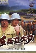 傻兵立大功