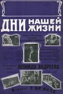 Дни нашей жизни