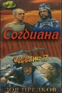 Зов предков 2. Согдиана