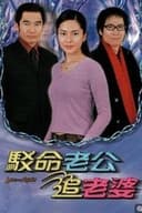 駁命老公追老婆