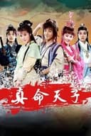 真命天子
