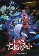 コードギアス 亡国のアキト 第4章 憎しみの記憶から
