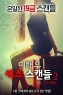여배우 섹스 스캔들 2