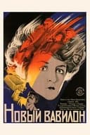 Новый Вавилон
