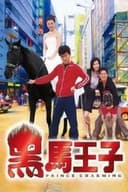 黑馬王子
