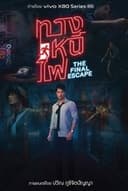 ทางหนีไฟ