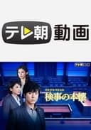 検事の本懐
