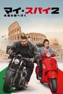 マイ・スパイ２ 永遠の都へ行く