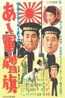 フランキー・ブーちゃんの　あゝ軍艦旗