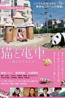 猫と電車 ねことでんしゃ