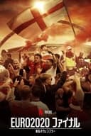 EURO2020 ファイナル: 動乱のウェンブリー