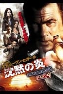 沈黙の炎 TRUE JUSTICE2 PART4