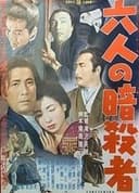 六人の暗殺者