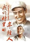 我们村里的年轻人