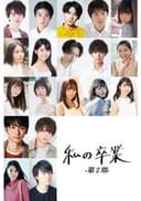 私の卒業-第2期-