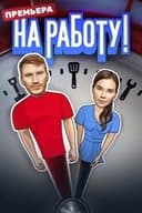 На работу!