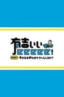 有吉ぃぃeeeee!
