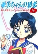 美少女戦士セーラームーン外伝 亜美ちゃんの初恋