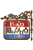 じっくり聞いタロウ～スター近況㊙報告～